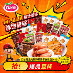 口水娃 鱼肉鲜弹礼包 241g约25包 休闲零食