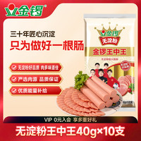 金锣 王中王 无淀粉级火腿肠 400g