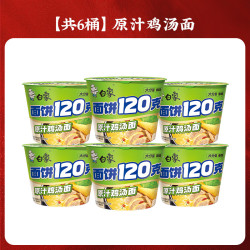 白象 原汁鸡汤面 120g*6桶 方便面