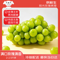 京鲜生 阳光玫瑰葡萄 1kg