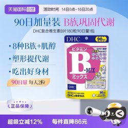 DHC 复合维生素B族片 8种VB高含量