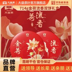 大益 茶叶  金荷流香生熟双饼714g普洱茶 高档礼盒年货节日送礼