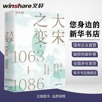 大宋之变,1063-1086中国历史赵冬梅 著