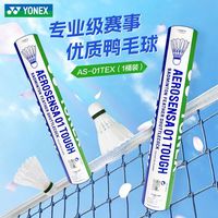 百亿补贴：YONEX 羽毛球鸭毛球yy12只装比赛专业稳定耐打训练球AS01T