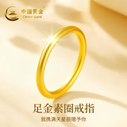 中国黄金 黄金古法素圈戒指足金磨砂满天星指环情侣对戒38节礼物送女友老婆 约0.29g