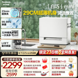 Panasonic 白巧mini台式洗碗机 29cm机身 上掀式开门 80度高温漂洗 独立烘干 23min快洗