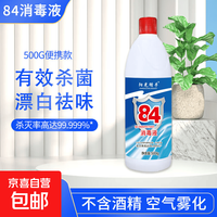 84消毒液 地板玩具家居衣物消毒水衣物漂白厕所除臭 500g*1瓶