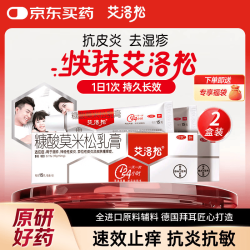 艾洛松 2盒装艾洛松糠酸莫米松乳膏 0.1%(15g:15mg)* 15g 用于湿疹神经性皮炎异位性皮炎皮肤瘙痒