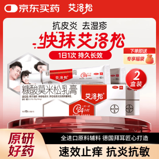 艾洛松 2盒装艾洛松糠酸莫米松乳膏 0.1%(15g:15mg)* 15g 用于湿疹神经性皮炎异位性皮炎皮肤瘙痒