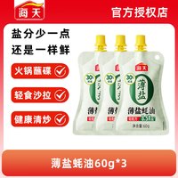 海天 薄盐蚝油60g 家用挤挤袋装提味增鲜炒菜凉拌耗油调味料整箱批发 薄盐蚝油60g*3