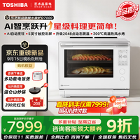 东芝 水波炉D7000微蒸烤炸一体机旗舰款新品变频家用微波炉蒸烤箱一体机