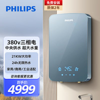 飞利浦 380V三相电即热式电热水器 21kW大功率大水量 全屋多点同时用水 别墅自建房大户型  21000W