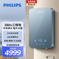 飞利浦 380V三相电即热式电热水器 21kW大功率大水量 全屋多点同时用水 别墅自建房大户型  21000W