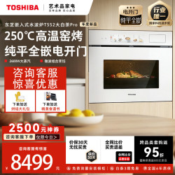 东芝 大白茶Pro T552嵌入式微蒸烤一体机55L 鼎沸瞬热蒸 250℃过热水蒸气