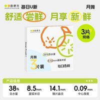 欧舒天 每日U新隐形眼镜月抛3片透明近视