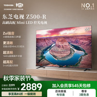 东芝 Z500QF系列 Mini LED控光 65英寸 4K智能电视