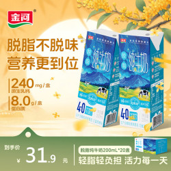 金河 纯牛奶 200ml脱脂牛奶 0脂肪早餐奶牛奶整箱 200ml*20盒