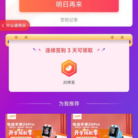 京东小天才儿童手表旗舰店连续签到3天20京豆+关注1京豆