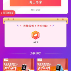 京东小天才儿童手表旗舰店连续签到3天20京豆+关注1京豆