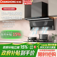 长虹 抽吸油烟机家用一级能效大吸力静音顶侧双吸油烟机 27m³挥手感应+自动清洗