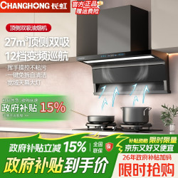 长虹 抽吸油烟机家用一级能效大吸力静音顶侧双吸油烟机 27m³挥手感应+自动清洗