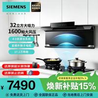 西门子 iQ700油烟机套装32立方大吸力烟机 原装正品 | 全国联保 | 上门安装