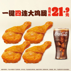 汉堡王 王道椒香鸡腿×4+可乐