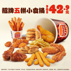 汉堡王 招牌五拼小食桶
