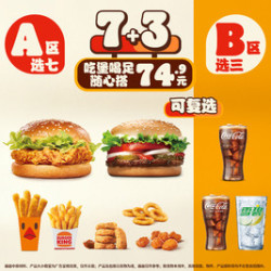 汉堡王 吃堡喝足随心搭10件套