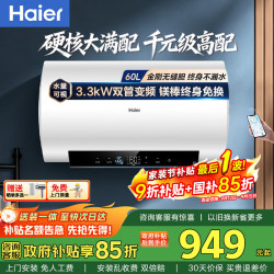 海尔 热水器60升变频一级能效3300W节能速热电热水器家用储水式