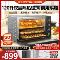 菲帝耐 电烤箱商用大容量120L升家用私房烘焙全自动多功能热风120L