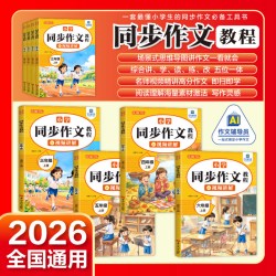当当网 2026秋同步作文三年级上册四年级五年级六年级小学生人教版语文写作素材阅读理解专项训练书优秀作文高分范文素材写作技巧