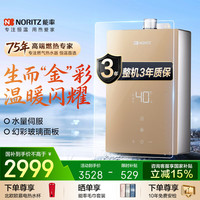 NORITZ EP5A燃气热水器幻彩玻璃面板家用智能恒温水量伺服器天然气热水器下置