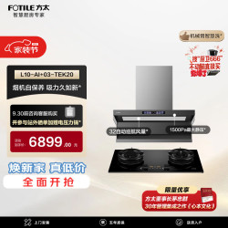 方太 L10-AI+03-TEK20联动烟灶套装 智慧洗32风量油烟机+5.2kW火力70%热效定时防干烧天然气灶
