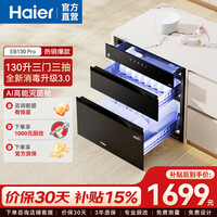 海尔 130Pro麦浪消毒柜嵌入式家用三门三抽大容量 130L消毒碗柜餐具碗筷婴儿奶瓶