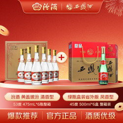 汾酒 黄盖玻汾白酒53度475mL*6瓶+西凤酒绿瓶盒装省外版45度500ml*6盒