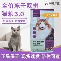 百亿补贴：网易严选 天成全系列3.0冻干双拼猫粮全价成幼猫1.8kg
