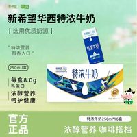 华西 特浓牛奶 250ml
