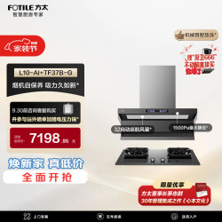 方太 L10-AI+TF37B-G灰色联动烟灶套装 智慧洗32风量油烟机+5.2kW火力70%热效灰色定时天然气灶