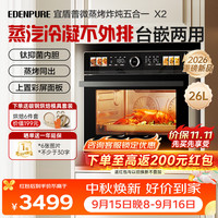 EdenPURE 微蒸烤炸一体机 微波炉家用蒸烤一体台嵌两用26L蒸汽冷凝钛流琅内胆 EDC-X2
