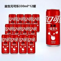 百亿补贴：可口可乐 5月产益生元可乐330ml*12罐0糖0脂肪碳酸饮料冰冻更好喝囤货装