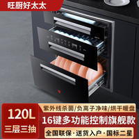 旺厨好太太 智能消毒柜嵌入式家用厨房消毒碗柜镶嵌式餐具碗筷高温消毒烘干120升三层16键多功能触摸按键