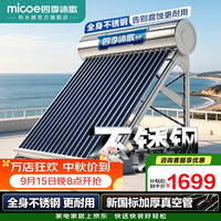 四季沐歌 太阳能热水器家用农村 航+ 晒一天用七天 一级能效送货入户  机械款 18根|1-3人|不锈钢款无安装