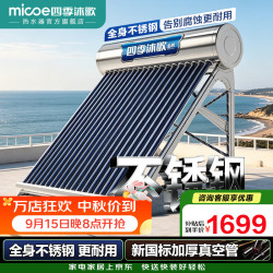 四季沐歌 太阳能热水器家用农村 航+ 晒一天用七天 一级能效送货入户  机械款 18根|1-3人|不锈钢款无安装
