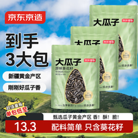 京东京造 原味大瓜子418g*3坚果炒货葵花籽办公室休闲零食大颗粒