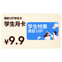 网易云音乐黑胶VIP会员月卡