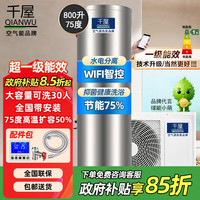 千屋 一级能效空气能热水器大容量60度纯热泵75℃高温电辅助WIFI 一级3匹配800升