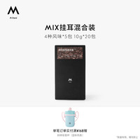 M Stand 精品挂耳咖啡 MIX 10g*20袋 四种风味混合装手冲挂耳黑咖3.0版