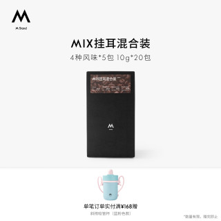 M Stand 精品挂耳咖啡 MIX 10g*20袋 四种风味混合装手冲挂耳黑咖3.0版