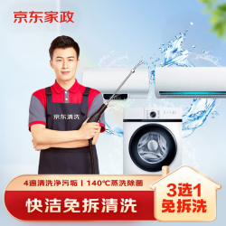 京东 家政清洗 挂式空调/洗衣机/热水器上门服务